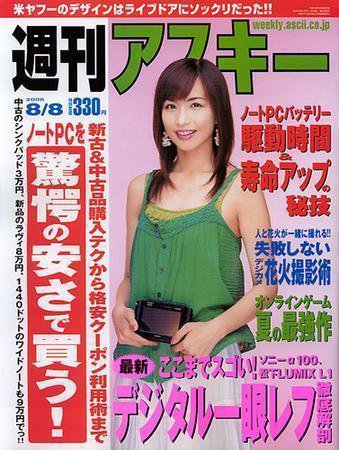 週刊アスキー 8/8号 (発売日2006年07月25日) 表紙