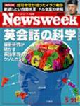 ニューズウィーク日本版 Newsweek Japan 5/21号 (発売日2003年05月14日) 表紙