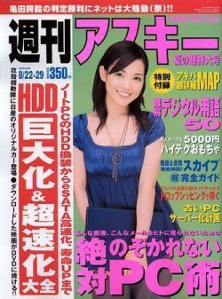 週刊アスキー 8/22-29号 (発売日2006年08月07日) | 雑誌/定期購読の