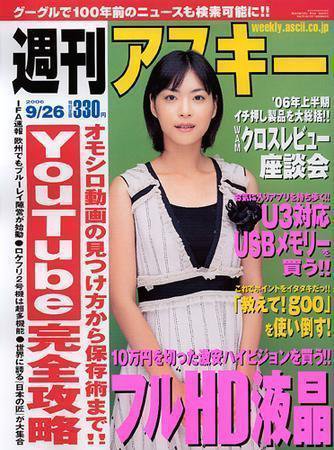 週刊アスキー 9/26号 (発売日2006年09月12日) 表紙