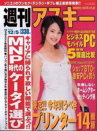 週刊アスキー 12/5号 (発売日2006年11月20日) 表紙