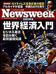 ニューズウィーク日本版 Newsweek Japan 5/28号 (発売日2003年05月21日) 表紙