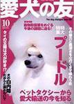 愛犬の友 10月号 (発売日2006年09月25日) 表紙