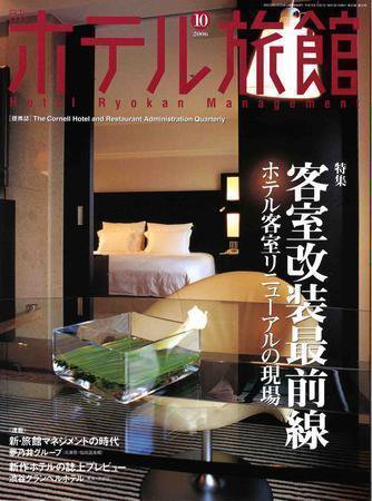 ホテル旅館 10月号 (発売日2006年09月22日) 表紙