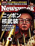 ニューズウィーク日本版 Newsweek Japan 6/4号 (発売日2003年05月28日) 表紙