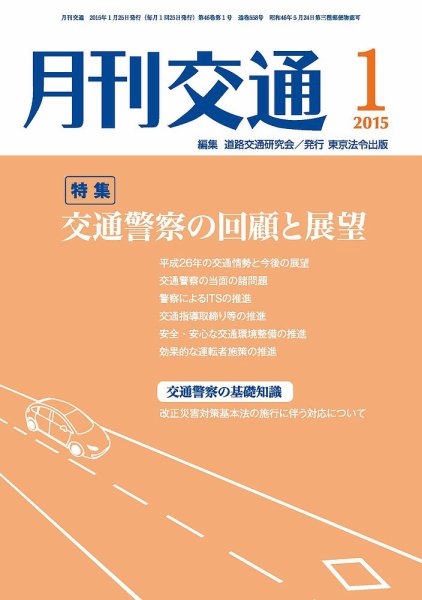 月刊交通 2015年01月25日発売号 表紙
