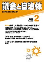 議会と自治体 2015年2月号 (発売日2015年01月24日) 表紙