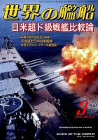 世界の艦船 2015年3月号 (発売日2015年01月24日) 表紙