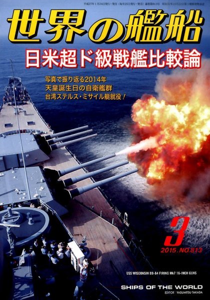 世界の艦船 2015年3月号 (発売日2015年01月24日) 表紙