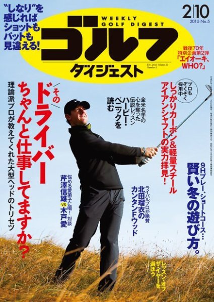週刊ゴルフダイジェスト 2015年2/10号 (発売日2015年01月27日) 表紙