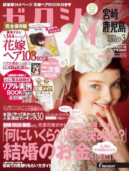 ゼクシィ宮崎・鹿児島 3月号 (発売日2015年01月23日) 表紙