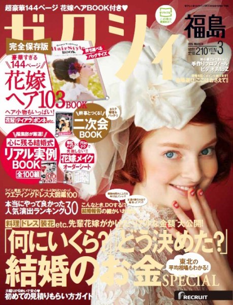 ゼクシィ福島 3月号 (発売日2015年01月23日) 表紙