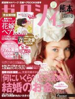 ゼクシィ熊本 3月号 表紙