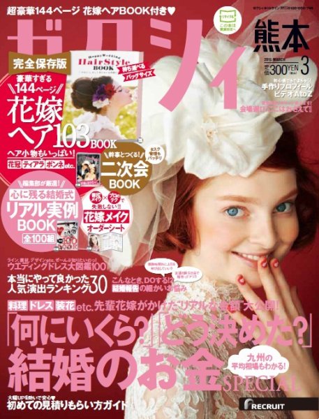ゼクシィ熊本 3月号 (発売日2015年01月23日) 表紙