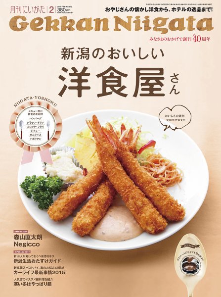 月刊にいがた  2015年2月号 (発売日2015年01月25日) 表紙