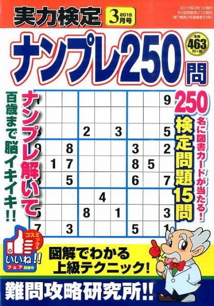 実力検定ナンプレ 2015年3月号 (発売日2015年01月27日) 表紙