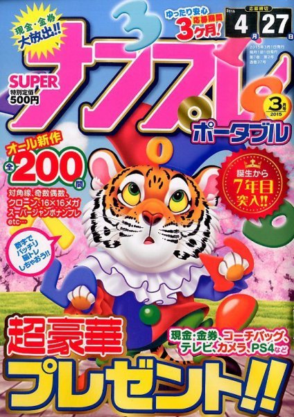 SUPERナンプレポータブル 2015年3月号 (発売日2015年01月27日) 表紙