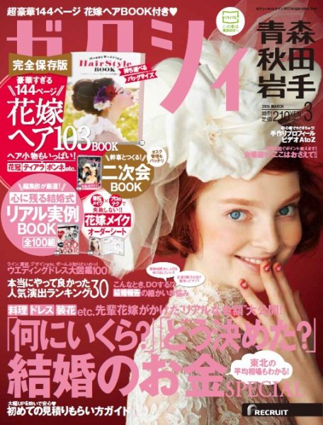 ゼクシィ青森・秋田・岩手 3月号 (発売日2015年01月23日) 表紙