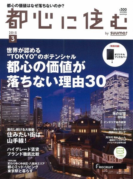 都心に住む by suumo（バイ スーモ）  3月号 (発売日2015年01月26日) 表紙