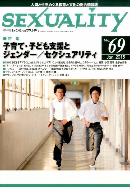 季刊 SEXUALITY (セクシュアリティ) 2015年1月号 (発売日2015年01月29日) 表紙
