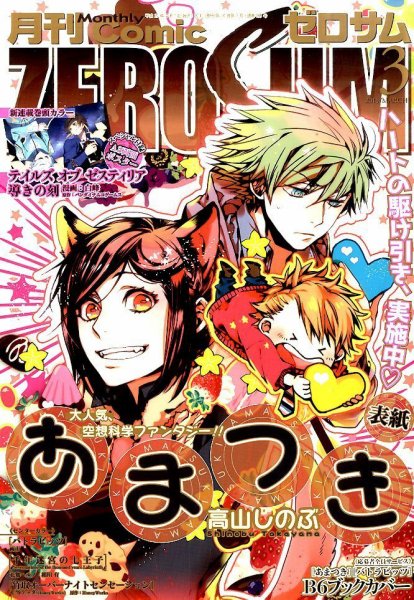 Comic ZERO-SUM (コミック ゼロサム) 2015年3月号 (発売日2015年01月28日) 表紙