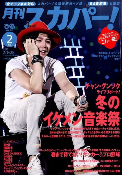 月刊 スカパー ! 2015年2月号 (発売日2015年01月24日) 表紙