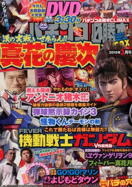 パチンコ必勝本プラス 2015年3月号 (発売日2015年01月30日) 表紙
