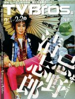 TV Bros.（テレビブロス） 2015年2/7号 表紙