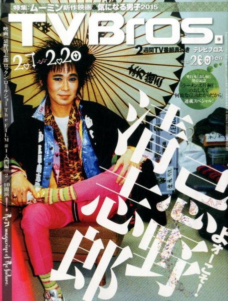 TV Bros.（テレビブロス） 2015年2/7号 (発売日2015年02月04日) 表紙