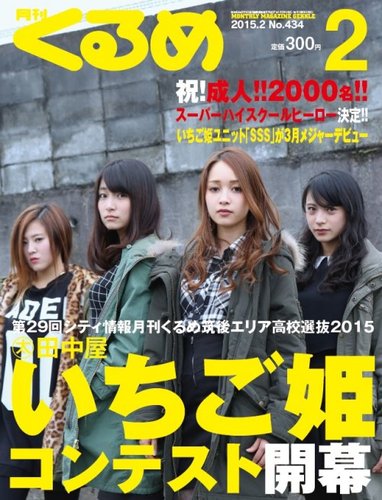 月刊くるめ 2015年2月号 (発売日2015年01月28日) | 雑誌/定期購読の