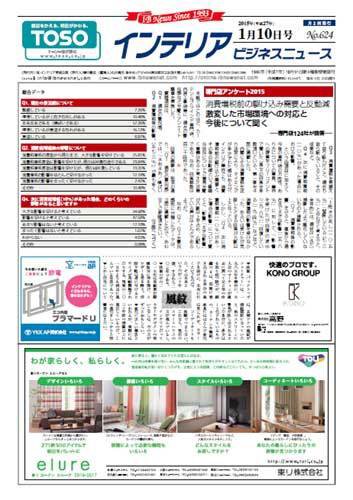 インテリアビジネスニュース No.624 (発売日2015年01月10日) 表紙