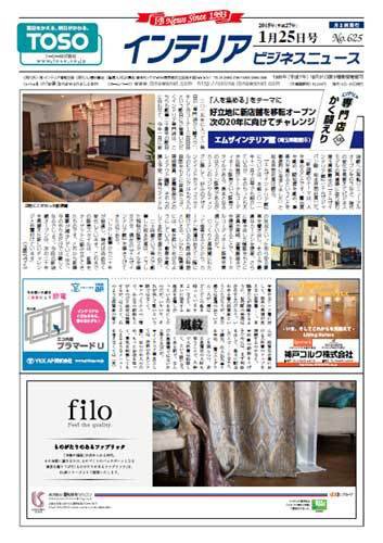 インテリアビジネスニュース No.625 (発売日2015年01月25日) 表紙