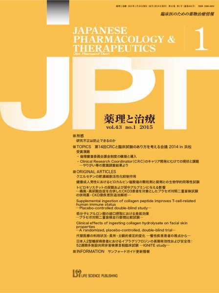 薬理と治療（JPT）  2015年1月号 (発売日2015年01月28日) 表紙
