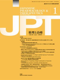 薬理と治療（JPT）  2015年1月号 (発売日2015年01月28日) 表紙