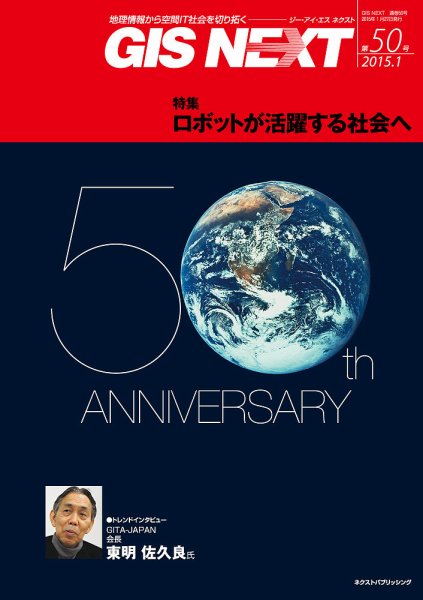 GIS NEXT(ジーアイエスネクスト） 第50号 (発売日2015年01月27日) 表紙