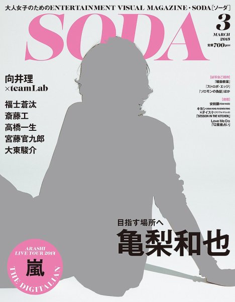 SODA（ソーダ） 2015年3月号 (発売日2015年01月23日) 表紙