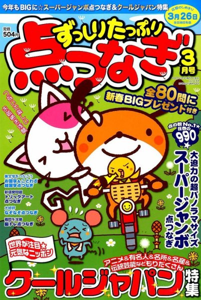 ずっしりたっぷり点つなぎ 2015年3月号 (発売日2015年01月27日) 表紙