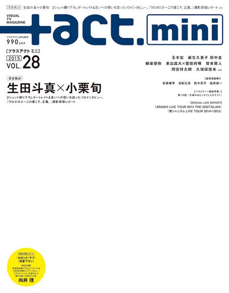 ＋act mini (プラスアクト・ミニ) (vol.28) (発売日2015年01月30日) 表紙