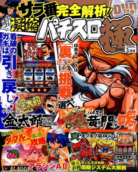 パチスロ必勝本　極 2015年3月号 (発売日2015年01月29日) 表紙