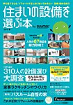 住まいの設備を選ぶ本 2015春 (発売日2015年01月26日) 表紙