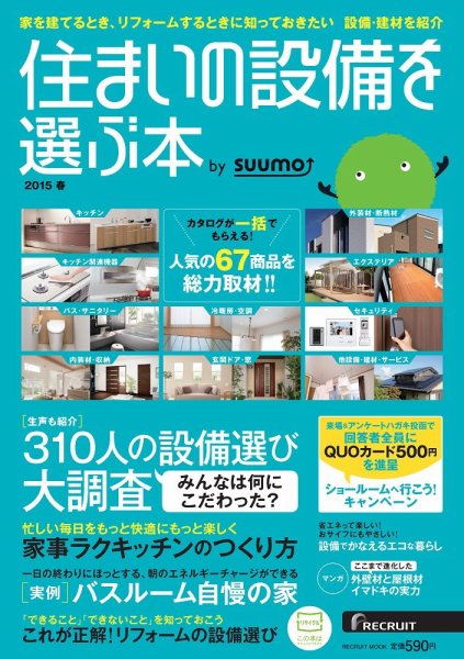 住まいの設備を選ぶ本 2015春 (発売日2015年01月26日) 表紙