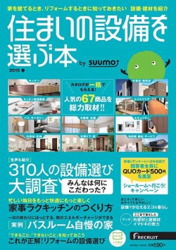 住まいの設備を選ぶ本 2015春 (発売日2015年01月26日) 表紙