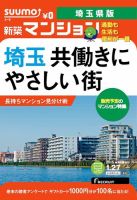 SUUMO新築マンション埼玉県版 15/01/27号 表紙