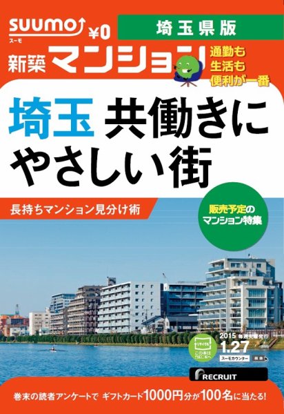 SUUMO新築マンション埼玉県版 15/01/27号 (発売日2015年01月28日) 表紙
