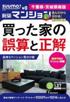 SUUMO新築マンション千葉県・茨城県南版 15/01/27号 表紙
