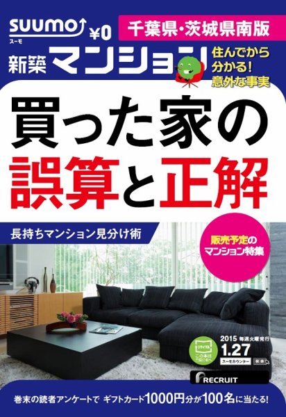 SUUMO新築マンション千葉県・茨城県南版 15/01/27号 (発売日2015年01月28日) 表紙