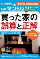 SUUMO新築マンション東京市部・神奈川北西版 15/01/27号 表紙