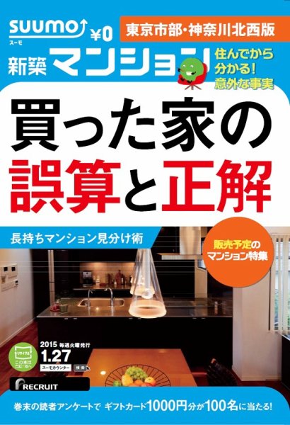 SUUMO新築マンション東京市部・神奈川北西版 15/01/27号 (発売日2015年01月28日) 表紙