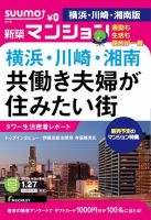 SUUMO新築マンション横浜・川崎・湘南版 15/01/27号 表紙