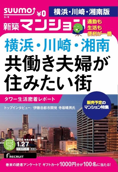 SUUMO新築マンション横浜・川崎・湘南版 15/01/27号 (発売日2015年01月28日) 表紙